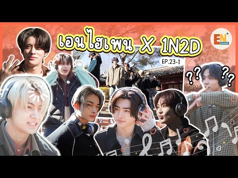 [THAISUB]1N2D:ENHYPEN-ENH