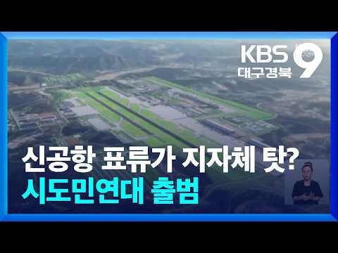 <strong>신공항</strong> 표류가 지자체 탓?…정치권 질타·시도민연대 출범 / KBS  2026.08.29.
