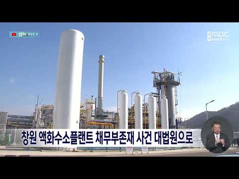 창원 액화수소플랜트 채무부존재 사건 대법원으로 (2026.9.10/뉴스데스크/MBC경남)