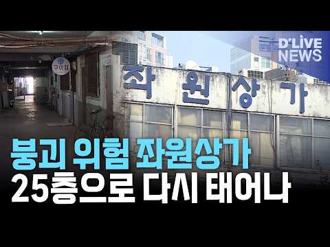 서대문 좌원상가 재건축 본격화…최고 25층으로 탈바꿈