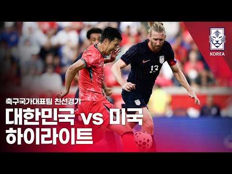대한민국 VS 미국 : 2025 축구 국가대표팀 친선경기 하이라이트 - 2025.09.07