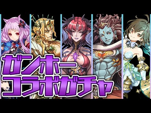 魔法石1200個使ってガンホーコラボガチャを200連するよ！【パズドラ】