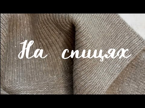 На спицях. Перехід на вʼязання тіла, підрізи, закриття петель рукава. Частина 2.