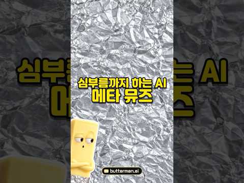 심부름까지 하는 AI, 메타 <strong>뮤즈</strong> 🧈 #Shorts