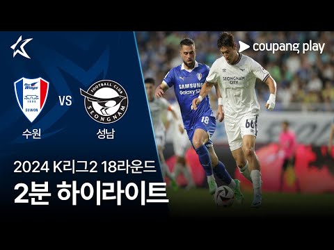 [2024 K리그2] 18R 수원 vs 성남 2분 하이라이트