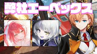 【APEX LEGENDS】珍しめの弊社フルパランク w/ 心白てと 幽乃うつろ