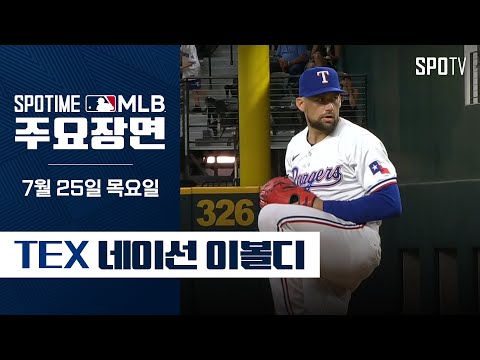 [MLB] '7이닝 10K 2실점' 이볼디 주요장면 (07.25) #SPOTV