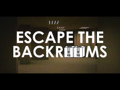 【日常組】みんなで黄色い部屋に遊びに行こう！【Escape the Backrooms】