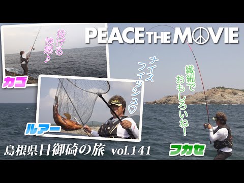 PEACE THE MOVIE #141「フカセ、カゴ、ルアー、三種の仕掛けで挑む神の海」中国地方・島根県 日御碕の旅/平和卓也（1593）