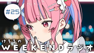 🔴けろるのWEEKENDラジオ【矢毒けろる/Vtuber/ライブ/配信中/雑談】