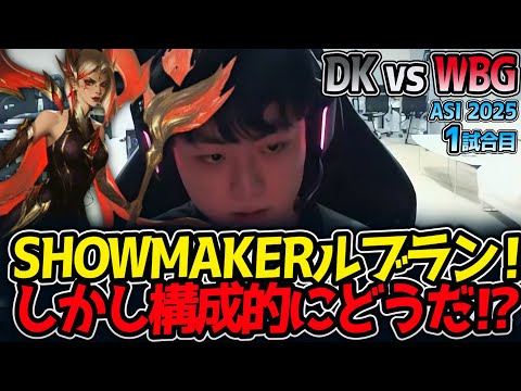 SHOWMAKERルブラン‼しかし構成的にどうだ⁉｜DK vs WBG 1試合目 ASI2025【LoL実況解説】