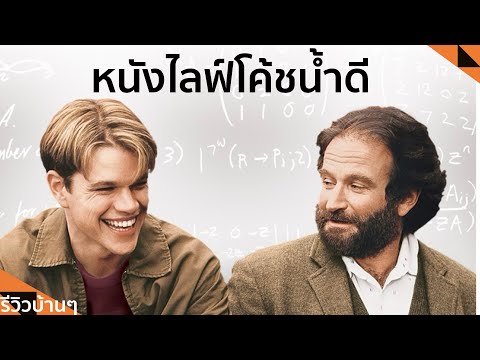 หนังเก่าโคตรดีEP.1GoodWill