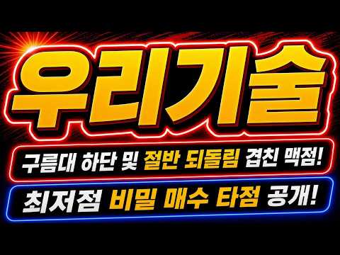 [우리기술 주가전망]🚨긴급🚨 국내 유일 <strong>원전</strong> MMIS 독점 수혜주! 외인 수급 역전 외국인 장중 매수 전환 속 개미 털기 <strong>마감</strong> 임박! #우리기술 #우리기술주가 #우리기술주가전망
