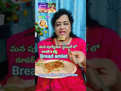 మన పూర్వీకుల స్టయిల్ లో బ్రెడ్ ఆమ్లెట్ #trending #viral #cooking #sharadha #1million #shorts #short
