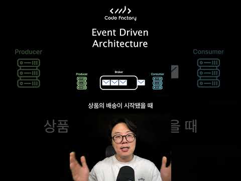 이벤트 드리븐 아키텍처 Producer #shorts  #eventdrivenarchitecture  #개발자 #server