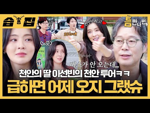 <strong>게임하러</strong> 왔다가 천안 홍보(?)하는 이선빈ㅋㅋ | 틈만나면, | SBS