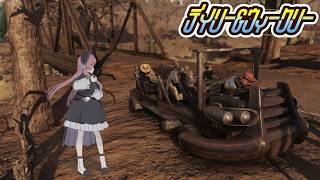 #Fallout76⌇Part323 ブロードサイドがたのしい！デイリー＆ウィークリー！୨( ‘ ᵕ ‘ )୧ミ!【 #美ヶ原みく】