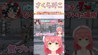 パスポートと財布をなくしたことに気づいた思い出の場所を見つけて盛り上がるミオしゃとみこち #shorts  #ホロライブ #切り抜き #vt