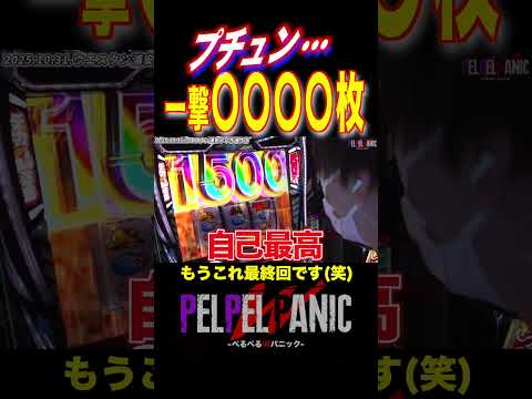 現行機種最大級の4ケタ乗せ【ぺるぺるWパニック】(L主役は銭形5)#ぺるぺる #パチスロ #主役は銭形5 #しんのすけ #shorts