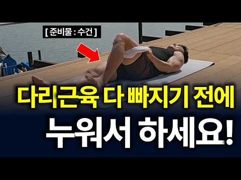 50대 이상은 다리근육 다 빠지기 전에 누워서 하세요! 스쿼트 대신 하면 강철무릎 됩니다![하체운동, 누워서 운동, 집에서, 홈트]