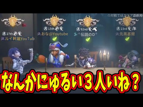 【第五人格】なんか３人にゅるいがいるトンデモナイ試合になったんだけどｗｗ【IdentityⅤ】