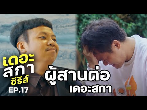 ผู้สานต่อเดอะสกา-เดอะสกาซีรีส์ ผู้สานต่อเดอะสกา-เดอะสกาซีรีส์