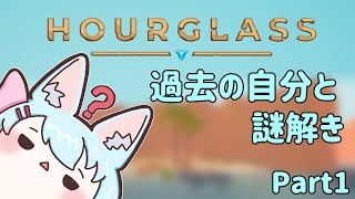 【HOURGLASS】過去の動きを利用する謎解き part1【Live512】