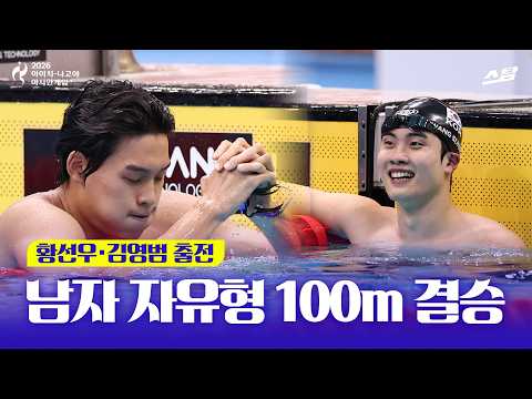 [2026 아시안게임] 수영 남자 자유형 100m | 한국 은, 동