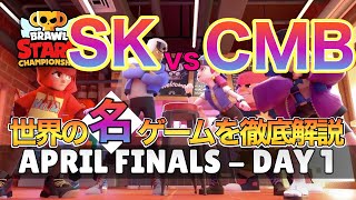 【ブロスタ】世界の名ゲームを解説して行く！(お試し動画) SK vs CMB