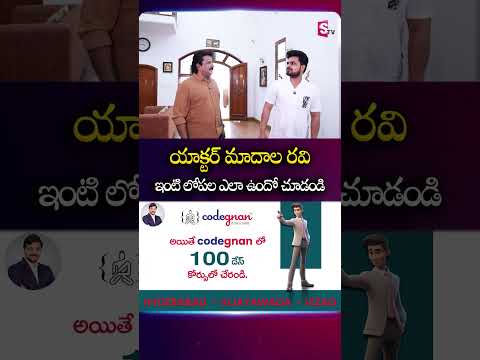 యాక్టర్ మాదాల రవి ఇంటి లోపల ఎలా ఉందో చూడండి | #MadalaRavi #MadalaRangaRao #HomeTour | SumanTV Roshan