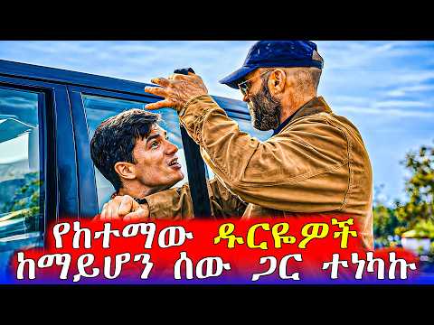 🔴ንብ ጠባቂ ነው ብለው የተዳፈሩት አደገኛ ገዳይ መግቢያ መውጫ አሳጣቸው | Mert Films - ምርጥ ፊልም
