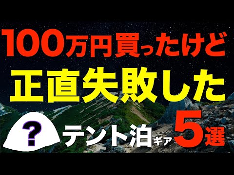 【知らなきゃ損❗️】買ったけど失敗した。使わなくなったテント泊装備！今ならコレ買う！あの有名な山の名品も？(テント・寝袋・マットレス・シングルバーナー・給水ボトルetc)
