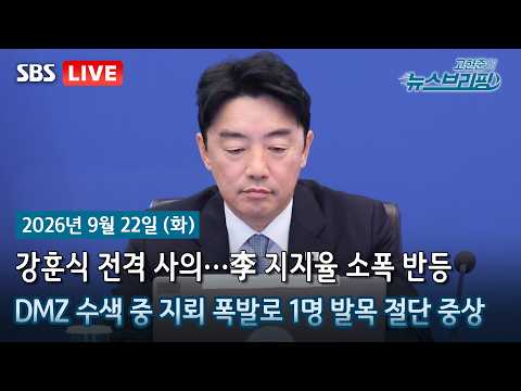 [고뉴브] 강훈식 대통령 비서실장 사의표명…인사논란 여파 / '지뢰 폭발' 장병 3명 부상…북한군 지뢰 가능성 / 2026 아이치·나고야 아시안게임, 메달 현황은?