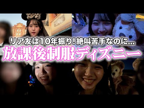 絶叫苦手なリア友と放課後ディズニー行ってきた✨