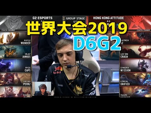 世界大会2019 - G2  VS HKA D6G2