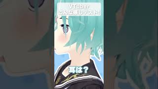 VTuberこんな感じテスト！ #個人vtuber  #男性vtuber #shorts