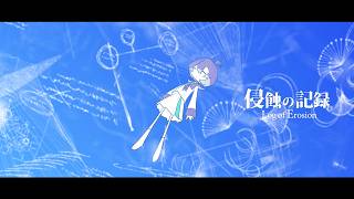 侵蝕の記録 / 美古途【Music Video】