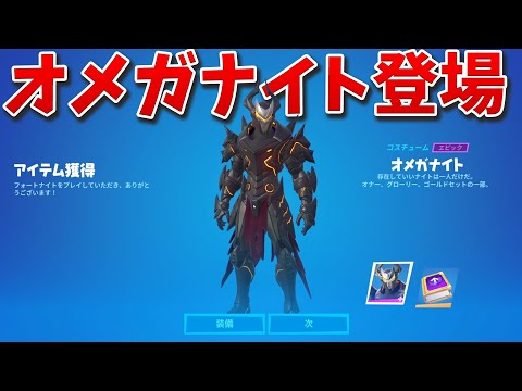 オメガナイトの新スキンとチャレンジが来たぞ!!【フォートナイト】