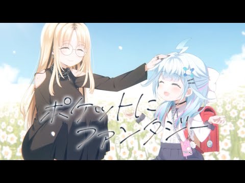 ポケットにファンタジー/虎金妃笑虎×水宮枢(cover)
