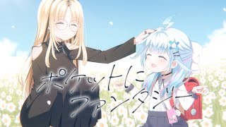 ポケットにファンタジー/虎金妃笑虎×水宮枢(cover)