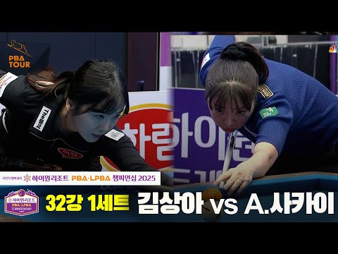김상아vsA.사카이 32강 1세트[하이원리조트 LPBA챔피언십 2025]