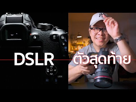 กล้องDSLRตัวสุดท้ายCanonEO