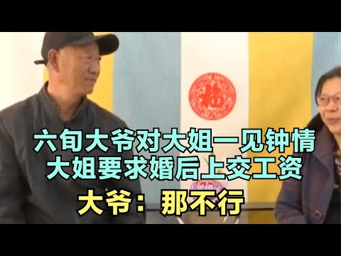六旬大爷对大姐一见钟情，大姐要求婚后上交工资，大爷：那不行！
