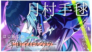 【#学マス】ネタバレあり |  月村手毬ちゃんを初プロデュース！誕生日おめでとう～～！
