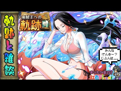【トレクル】軌跡消化＆雑談配信!!ありがたい編成使わせて頂いて元気を取り戻せ!?虹色Planet のワンピーストレジャークルーズまったり生配信#757【トレクル OPTC 】