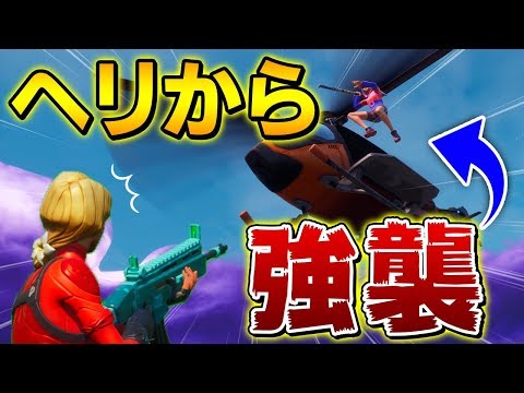 【上から来るぞ】落下防止アイテムを使って"ヘリから奇襲作戦"が強すぎた！！【Fortnite/フォートナイト】