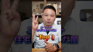 安くて大人気なローコスト住宅に隠された闇TOP3