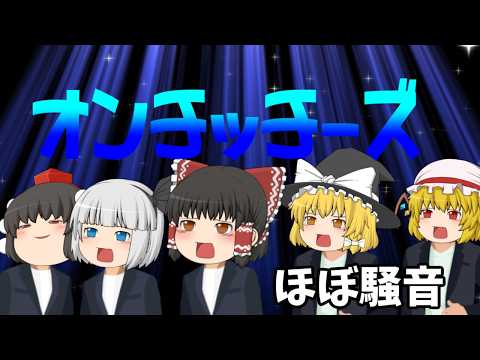 【ゆっくりで歌ってみた】らいおんハート歌ってみたら、ほぼ騷音になった。
