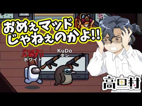 【AmongUs】おめぇマッドじゃねーのかよ!!【#高田村】