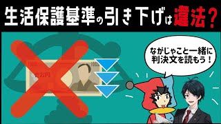 【 法律 】生活保護基準を改定して引き下げるのは違法と判断した6月27日に出た最高裁判決を読んでみよう!【 生活保護 】